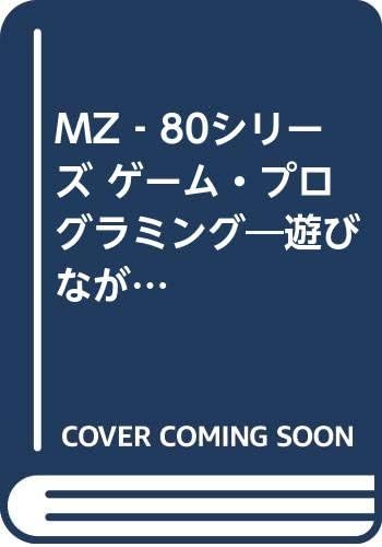 Mz 80シリーズ ゲーム プログラミング 遊びながら覚えてしまうテクニカルマニュアル Mz 80シリ ズ Amazon Com Books Mz 80シリーズ ゲーム プログラミング 遊びながら覚えてしまうテクニカルマニュアル Mz 80シリ ズ Amazon Com Books