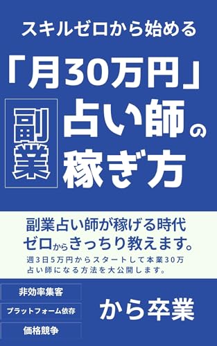 「月30万」副業占い師の稼ぎ方: 副業占い師が稼げる時代ゼロからきっちり教えます (タロティーク)