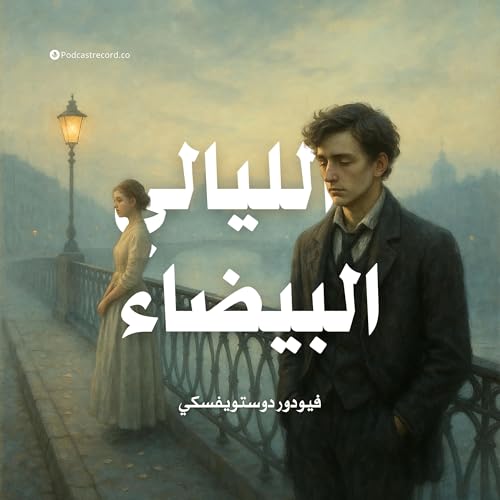 رواية الليالي البيضاء