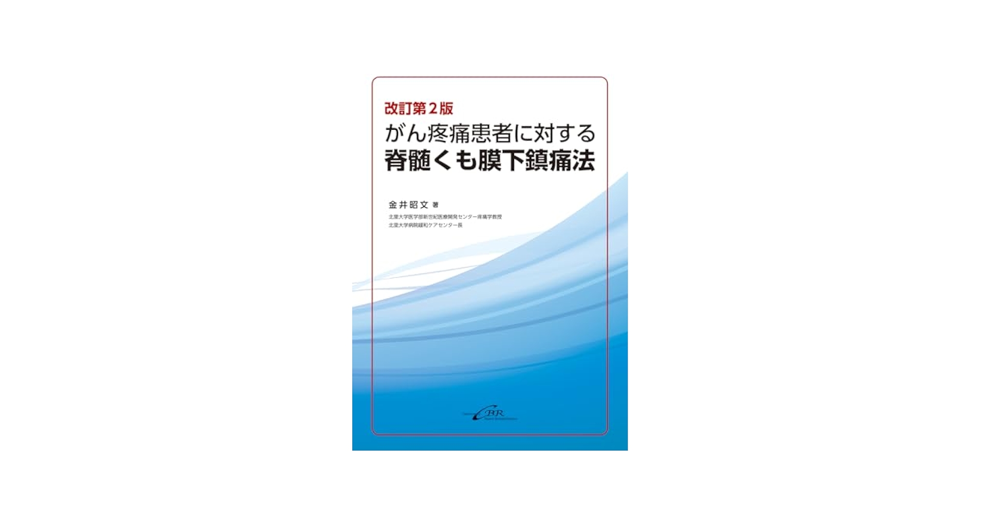 Amazon.co.jp: 改訂第2版 がん疼痛患者に対する脊髄くも膜下鎮痛