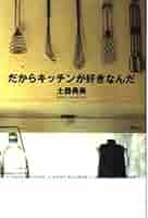 だからキッチンが好きなんだ: simple kitchen+small kitchen+