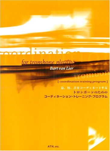 トロンボーンのためのコーディネーショントレーニングプログラム トロンボーンのためのコーディネーショントレーニングプログラム