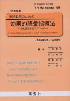英語教師のための効果的語彙指導法―認知言語学的アプローチ【カバーなし】 英語教師のための効果的語彙指導法: 認知言語学的アプローチ