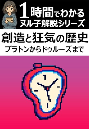 1時間でわかる!「創造と狂気の歴史 プラトンからドゥルーズまで」の要約・解説【ヌル子解説シリーズ】