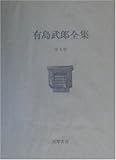 有島武郎全集 第9巻 評論・感想 3