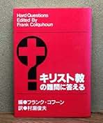 キリスト教の難問に答える Amazon.co.jp: キリスト教の難問に答える : フランク コーン