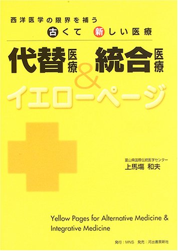 代替医療&統合医療イエローページ