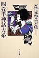 四畳半神話大系 (角川文庫 も 19-1)