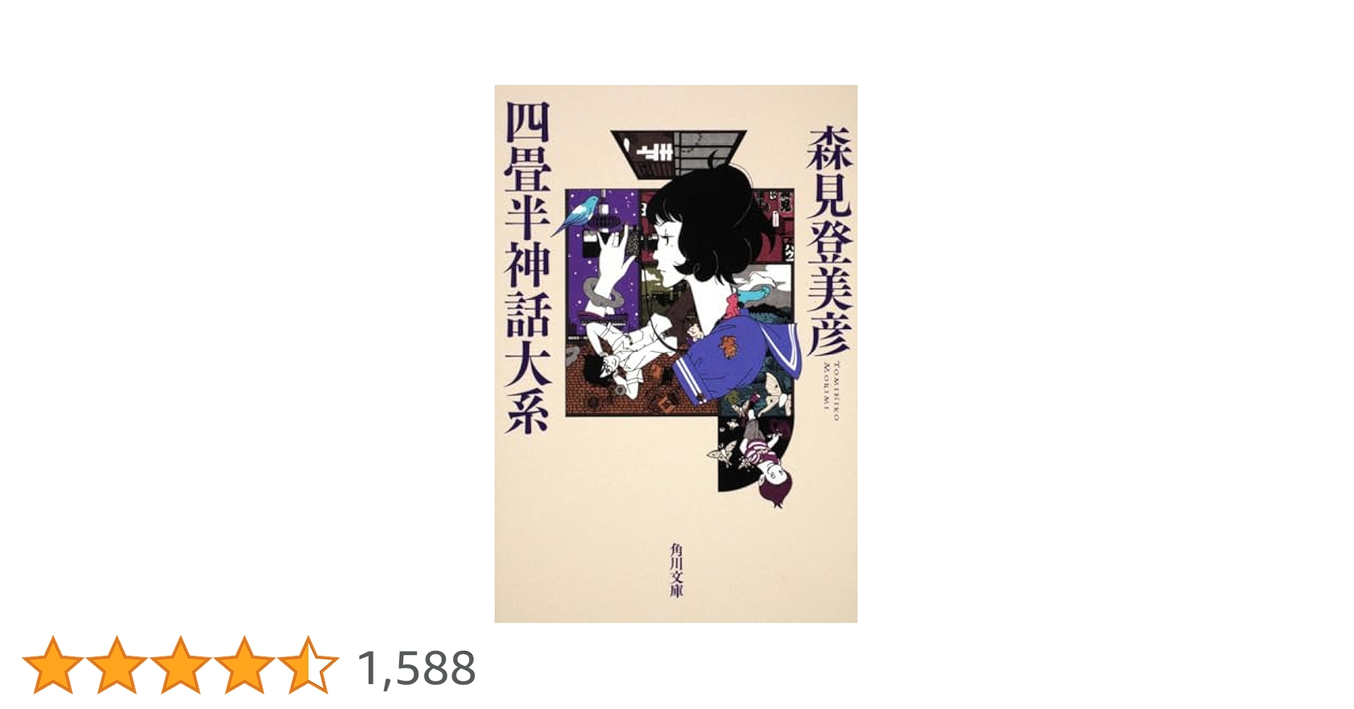 Amazon.co.jp: 四畳半神話大系 (角川文庫 も 19-1) : 森見 登