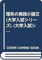 村田のこれからの法学系小論文: スーパー講座 全論点を眺望する (東書の大学入試シリーズ) 村田のこれからの法学系小論文 全論点を眺望する 東書の大学入試