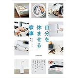 自分を休ませる家事　膨大な家しごとからしれっと解放される「最短ルート」の見つけかた