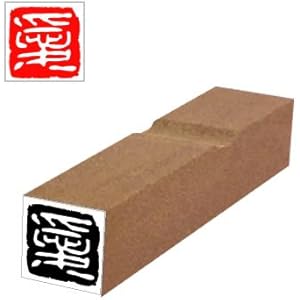 Amazon.co.jp: 落款印 - 書道用具: 文房具・オフィス用品