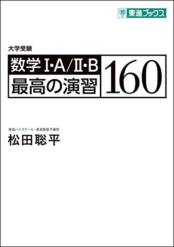 数学I・A/II・B 最高の演習160 | 松田聡平のあらすじ・感想