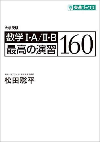 数学I・A/II・B 最高の演習160 (東進ブックス 大学受験)