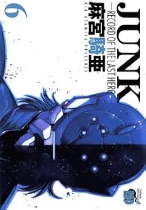 JUNK 6: RECORD OF THE LAST HERO (チャンピオンREDコミックス) | 麻宮