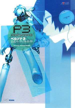 Amazon.co.jp: ペルソナ3 公式パーフェクトガイド : ファミ通書籍編集