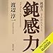 鈍感力