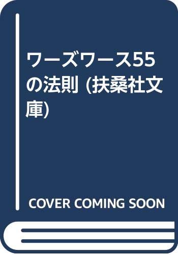 楽天 無料電子書籍 ワーズワース55の法則 (扶桑社文庫) バイ