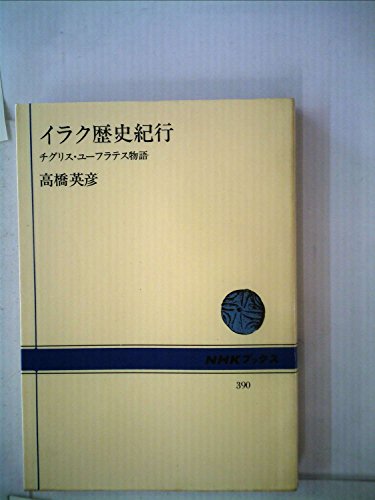 イラク歴史紀行 チグリス ユーフラテス物語 1981年 感想 レビュー 読書メーター イラク歴史紀行 チグリス ユーフラテス物語 1981年 感想 レビュー 読書メーター