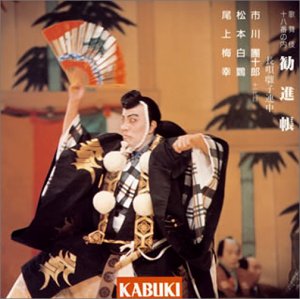 歌舞伎十八番の内 勧進帳 Amazon Com Music