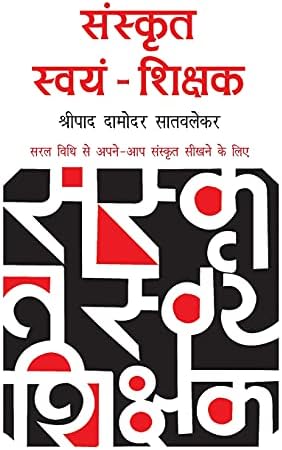 Sanskrit Swayam Shikshak