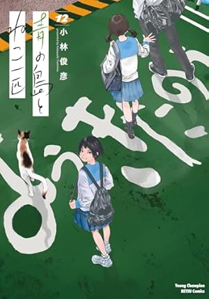 Amazon.co.jp: 青の島とねこ一匹(2) (ヤングチャンピオン烈コミックス
