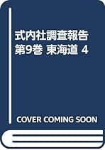 Amazon.co.jp: 式内社研究会: 本