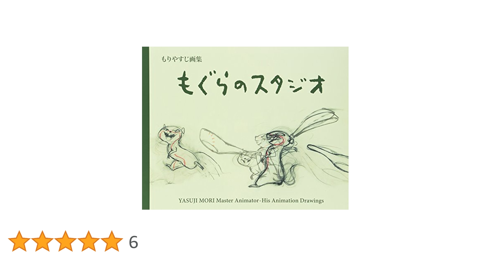 Amazon.co.jp: もぐらのスタジオ: もりやすじ画集 : もり やすじ: 本