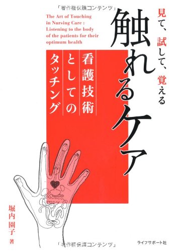 触れるケア―看護技術としてのタッチング