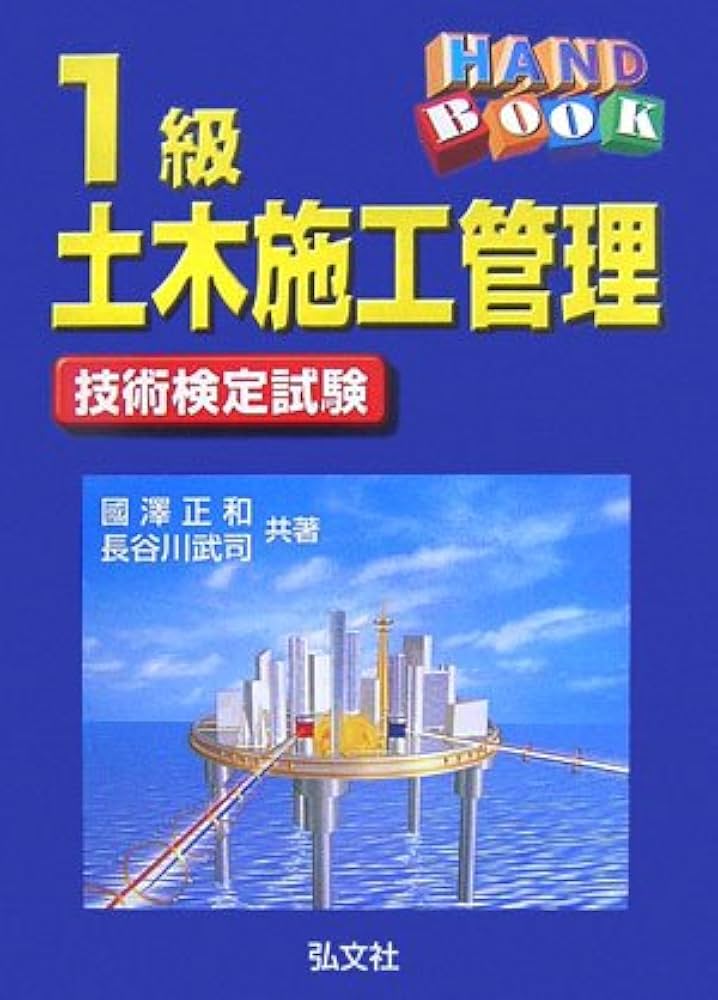 【中古】 ハンドブック１級土木施工管理/弘文社/國澤正和 中古】 ハンドブック1級土木施工管理/弘文社/國澤正和