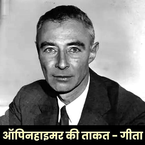 परमाणु बम और गीता में क्या संबंध था ?