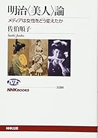 Meiji Theory - What changed the female media (NHK Books No.1198) (2012) ISBN: 4140911980 [Japanese Import] 4140911980 Book Cover