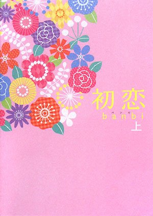 初恋〈上〉