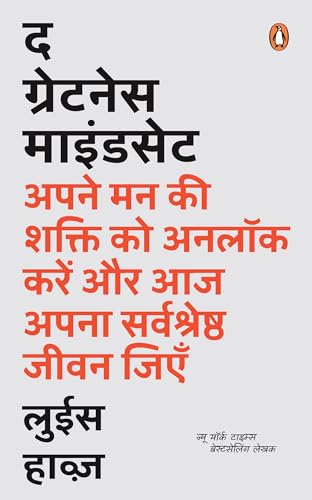 The Greatness Mindset (Hindi) /द ग्रेटनेस माइंडसेट: Apne Man Ki Shakti Ko Unlock Karen Aur Aaj Apana Sarvshreshtha Jiyen/अपने मन की शक्ति को अनलॉक करें और आज अपना सर्वश्रेष्ठ जिएँ