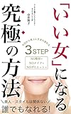 「いい女」になる究極の方法: 今日から美人に生まれかわる　3STEP