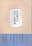 宮沢賢治の文学と法華経 新装版