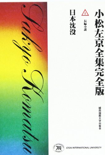 小松左京全集完全版 (5)