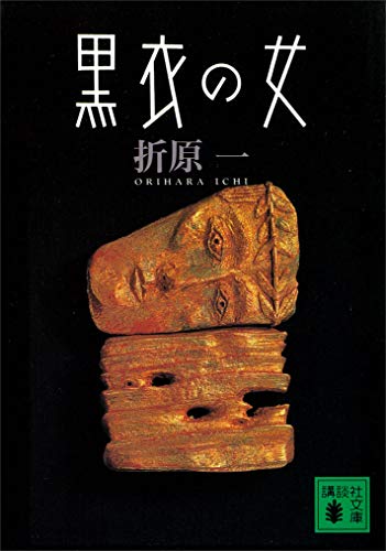 黒衣の女 (講談社文庫)
