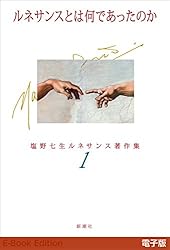 Amazon.co.jp: ルネサンスとは何であったのか―塩野七生