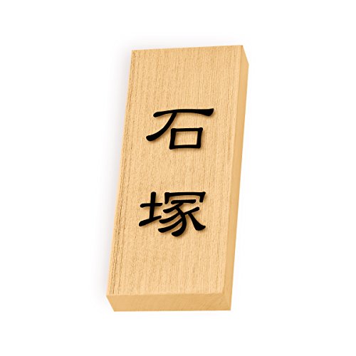 丸三タカギ 彫り込み済表札 天然銘木 特7UH-8-1-石塚 彫り込み名字: 石塚 【完成品】