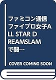 ファミコン通信 ファイプロ女子ALL STAR DREAMSLAMで闘う本 全日本女子プロレス公認