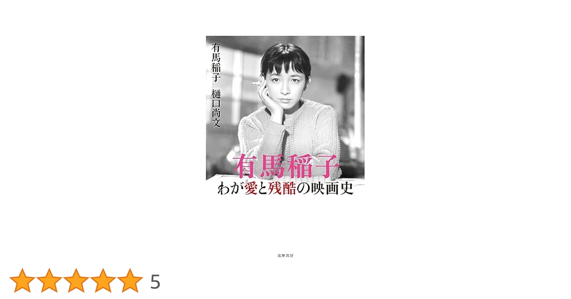 Amazon.co.jp: 有馬稲子 わが愛と残酷の映画史 (単行本) : 有馬