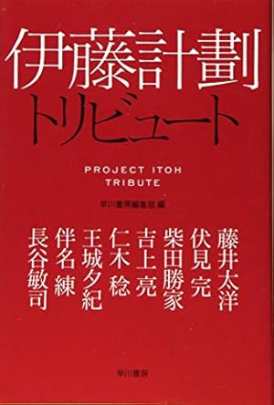 伊藤計劃トリビュート』｜感想・レビュー・試し読み - 読書メーター