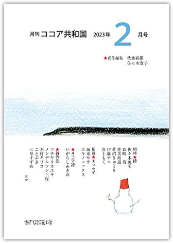 月刊 ココア共和国 2023年2月号