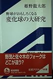 野球がおもしろくなる変化球の大研究 (岩波アクティブ新書)
