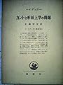 ハイデッガー選集〈第19〉カントと形而上学の問題 (1967年)