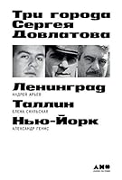 Tri goroda Sergeja Dovlatova 5001393213 Book Cover