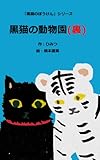 黒猫の動物園(裏) 黒猫のぼうけん - 橋本直美, ひみつ