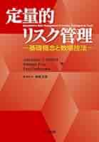 定量的リスク管理 -基礎概念と数理技法- | Alexander J. McNeil
