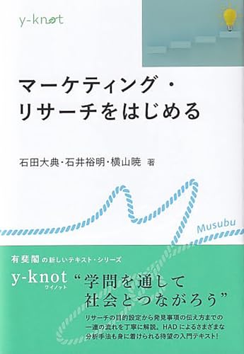 マーケティング・リサーチをはじめる (y-knot Musubu)